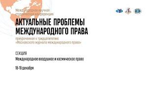 Секция 3 конференции «Актуальные проблемы международного права»