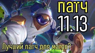 БАФФ ВСЕХ МАГОВ | ПАТЧ ОБЗОР 11.13 | РАЗБОР ВСЕХ ИЗМЕНЕНИЙ | League of Legends Patch Review