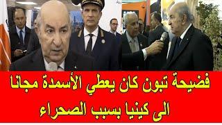 فضيحة تبون كان يعطي الأسمدة مجانا الى كينيا بسبب الصحراء