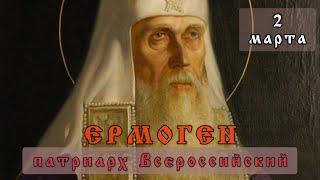 25 мая Житие Ермогена, патриарха Московского и всея России, Чудотворца (1612)