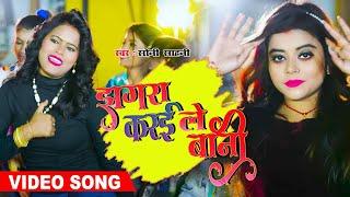 Soni Sahani || झगरा करइले बानी ||#bhojpuri #newsong2023   || #video #bhojpurigana #hitsongs ||