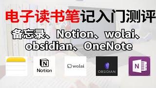 电子读书笔记入门测评 | 备忘录、Notion、Wolai、obsidian、OneNote |基础使用