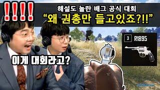 "이런 장면은 처음이에요↘오↗!!!" 권총만 쓰고 15만명을 놀라게 한 배그 대회ㅋㅋㅋㅋㅋ