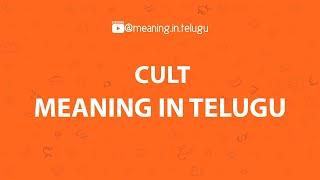 Cult meaning in telugu #cult #meaningintelugu #telugumeaning @meaning.in.telugu