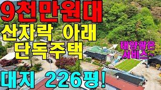 6천만원대로 유찰!! 산 아래 대지 226평의 단독주택! 건물도 66평에 텃밭과 비닐하우스까지 모두 9천만원!!!