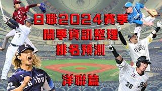 【日本職棒】日職2024賽季 開季資訊整理｜排名預測｜洋聯六球團篇