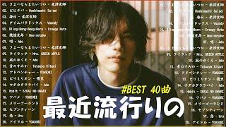 【広告なし】有名曲J-POPメドレー邦楽 ランキング 2024日本最高の歌メドレーYOASOBI, DISH, Official髭男dism, 米津玄師, スピッツ, Ado