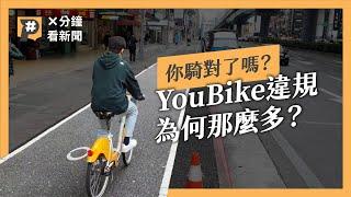 Youbike3個月1千多件違規 你騎對了嗎？一次看懂自行車交通問題｜公視P# 新聞實驗室