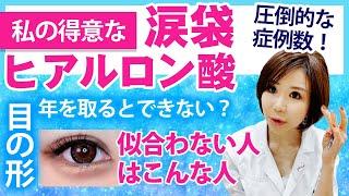 【私の得意な涙袋ヒアルロン酸注入術！】年を取ると入れられない？目の形が関係？似合わない人のパターンを解説します