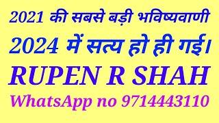 2021 की सबसे बड़ी भविष्यवाणी 2024 में सत्य हो ही गई।