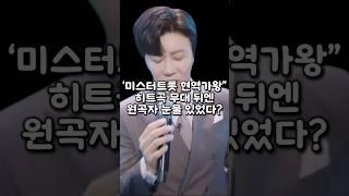 ‘미스터트롯 현역가왕’ 히트곡 무대 뒤엔 원곡자 눈물 있었다?