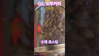 커피한잔할래요, O2, 오투커피, 용문산, 수제커피, 로스팅,