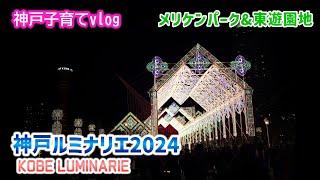 ルミナリエ 神戸ルミナリエ 2024 KOBE LUMINARIE【神戸子育てvlog】チビたちと 夕食は 豚饅頭 豚まん 四興楼 中華街