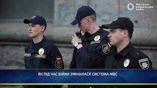 Як під час війни змінилася система МВС