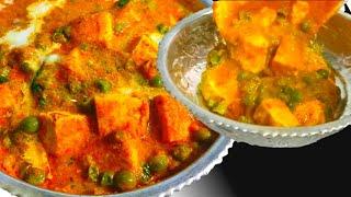 Matar Paneer Masala Recipe | Dhaba Style Matar Paneer | Matar Paneer Recipe मटर पनीर रेसिपी