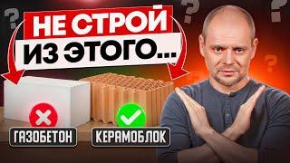 Газобетон или керамический блок? Из чего построить дом? СЕКРЕТ, о котором тебе никто не расскажет!