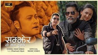 Kamal Man Singh - Samjhera Yo Mann Dukhcha feat. Prashant Myst  [OFFICIAL MUSIC VIDEO]