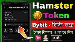 Hamster টোকেন Bybit সেল করে বিকাশে টাকা নিন | How to Sell dollar in Bybit P2P | Hamster Token Sell