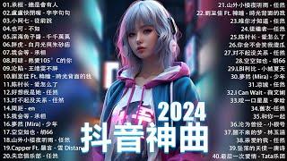 2024抖音最最最火 歌曲排行榜前六十名, 沒有聽完是你的損失！小阿七 - 從前說, 承桓 - 總是會有人, 這是你期盼的長大嗎, 于冬然 - 親愛的不要哭【抖音神曲】聽得最多的抖音歌曲 2024