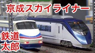 『鉄道模型 Nゲージ』京成電鉄 AE100形 AE形 スカイライナー 走行編