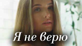 Стихи "Я не верю" Читает: Городинец Сергей