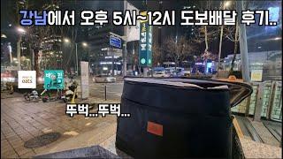 서울 도보배달 체험기 2편 (강남에서 밤12시까지)