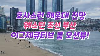 호사스런 해운대 전망~웨스틴 조선 부산 이그제큐티브 룸 오션뷰!