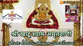 ।।श्री खाटू श्याम अमृतवाणी।। Shree Khatu Shyam Amritwani  Latest Khatu Shyam Bhajan 2022