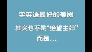 关于“选美剧学英语”被问最多的一个问题