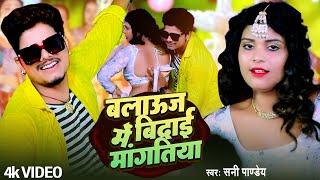 #Video | ब्लाउज में बिदाई मांगतिया | #Sunny Pandey | Bhojpuri New Song | Blouse Me Bidai Mangatiya