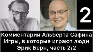 Комментарии Альберта Сафина к книге «Игры, в которые играют люди» (Эрик Берн), часть 2/2