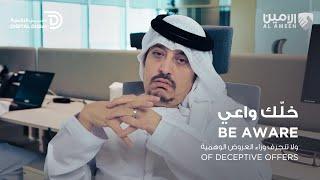 خلّك واعي ولا تنجرف وراء العروض الوهمية | Be aware of deceptive offers