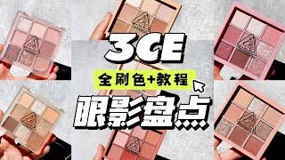 【眼影盤點】3ce眼影｜全手臂試色+眼妝展示+黃皮愛用排序