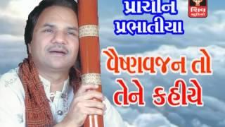 Vaishnav Jan To Tene Kahiye-Original- Hemant Chauhan- Gujarati Bhajan-Prabhatiya-Lord Krishna Bhajan