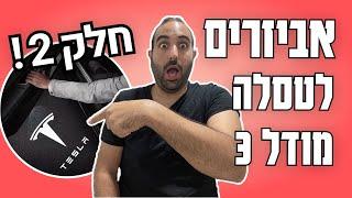 אביזרים מומלצים לטסלה model 3/Y - חלק 2