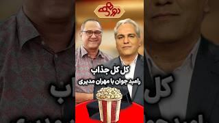 کل کل جذاب مهران مدیری و رامبد جوان در دورهمی