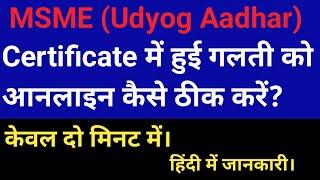 MSME Certificate में की गई गलतियों को कैसे सुधारें।How To Edit MSME/Udyog Aadhar Certificate