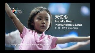 【天使心 Angel's Heart】官方歌詞版MV (Official Lyrics MV) - 讚美之泉敬拜讚美 (16)