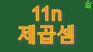 [암산 #4] 11n제곱셈