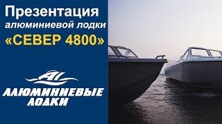 Презентация алюминиевой лодки Север 4800
