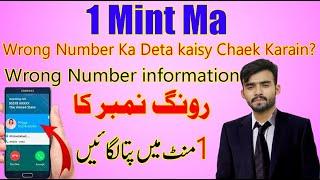 Wrong Number Kaise Pata Karain  Kis Ka Hai | How To See The Detail Of Any Wrong Number 2023