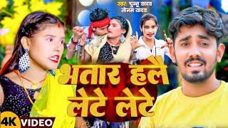 #Video | भतार हलै लेटे लेटे | #Chunnu Yadav#Sonam Yadav का सुपरहिट #मगही गाना | New Maghi Song 2024