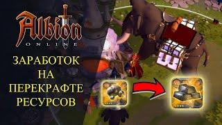 Albion online : ЗАРАБОТОК НА ПЕРЕКРАФТЕ РЕСУРСОВ - ГАЙД ДЛЯ НОВИЧКОВ