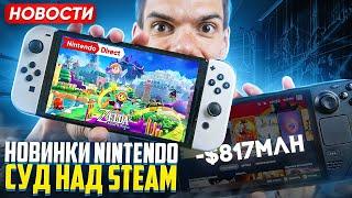 Новые игры Nintendo Switch | Суд над Steam | Astro Bot топ 1