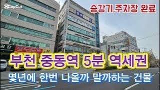 6차선 대로변 건물, 중동역세권 올 근린생활시설 6층 건물, 주차7완비 승강기1대, 공실없는 우량업종 올 상가건물