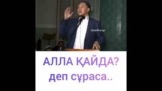 Алла қайда деп сұраса... #уағыз Арман Қуанышбаев