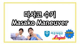 마사코 수기 Masako maneuver