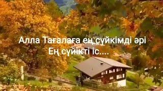 Алла Тағалаға ең сүйкімді әрі ең сүйікті іс ол ....