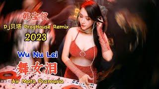 韩宝仪 - 舞女泪 - (Dj贝塔 ProgHouse Remix 2023) - Wu Nu Lei - Air Mata Pramuria #dj抖音版2023