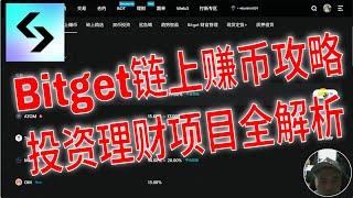 Bitget链上赚币攻略：投资理财项目全解析。新手必看：如何在Bitget上进行投资理财。Bitget加密货币交易所理财项目详解：收益与风险分析。在Bitget上赚币：链上投资项目操作指南